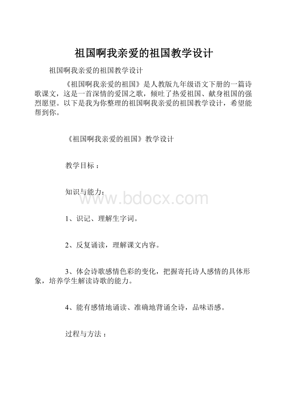 祖国啊我亲爱的祖国教学设计.docx