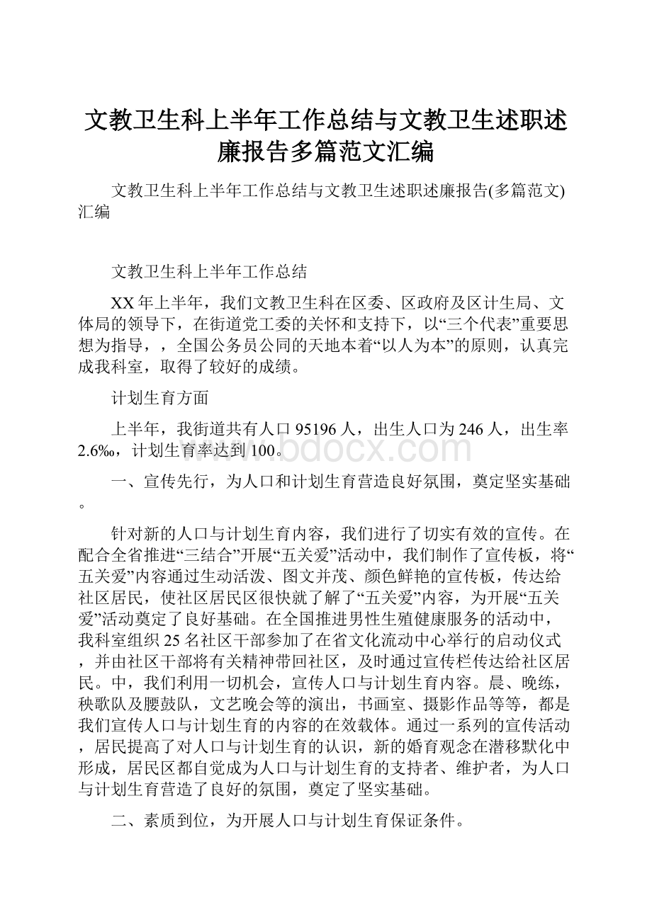 文教卫生科上半年工作总结与文教卫生述职述廉报告多篇范文汇编.docx_第1页