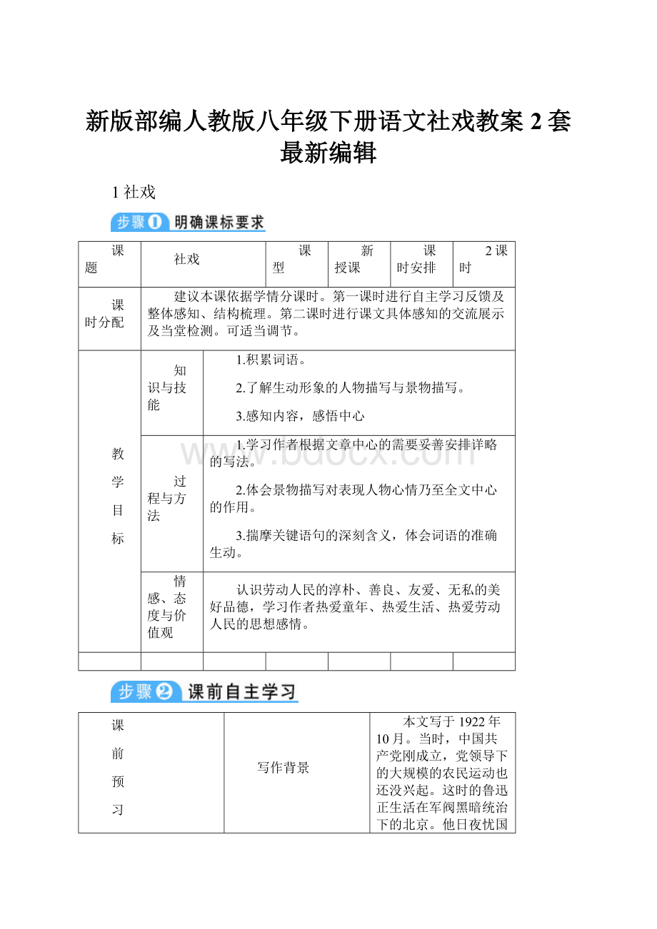 新版部编人教版八年级下册语文社戏教案2套最新编辑.docx