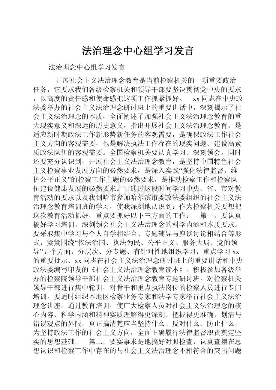 法治理念中心组学习发言.docx_第1页