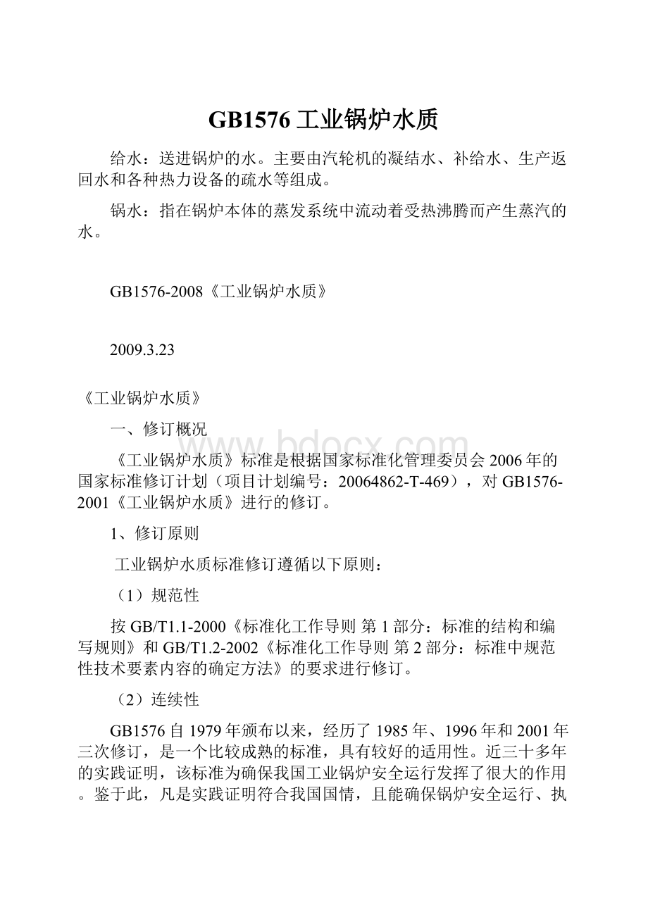 GB1576工业锅炉水质.docx_第1页