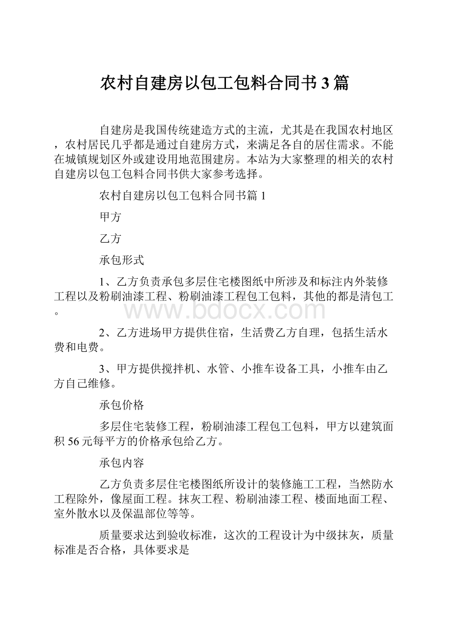 农村自建房以包工包料合同书3篇.docx