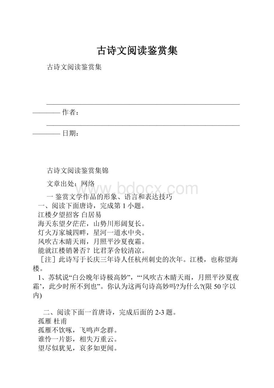 古诗文阅读鉴赏集.docx