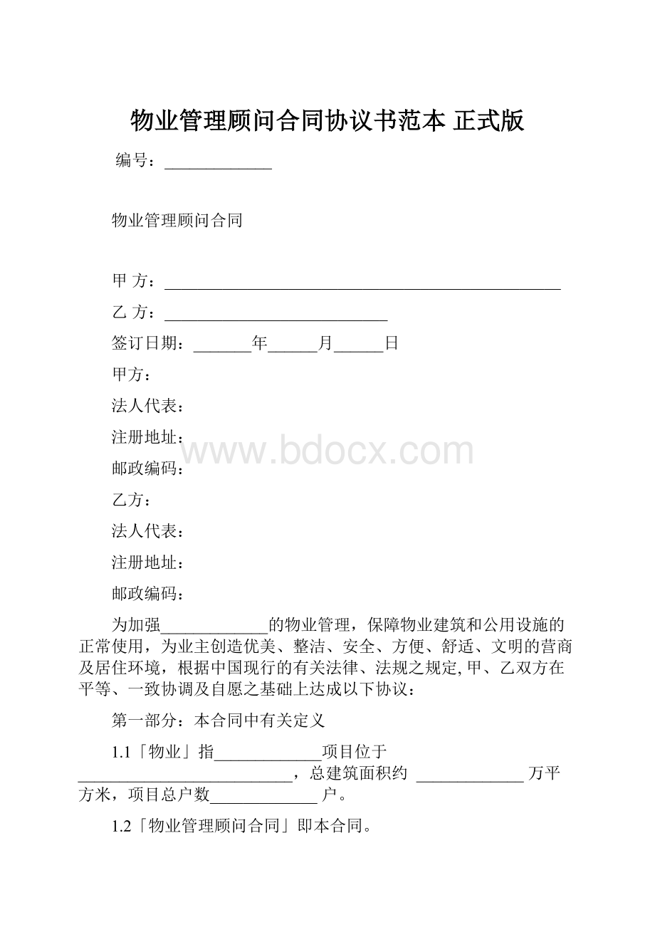 物业管理顾问合同协议书范本 正式版.docx