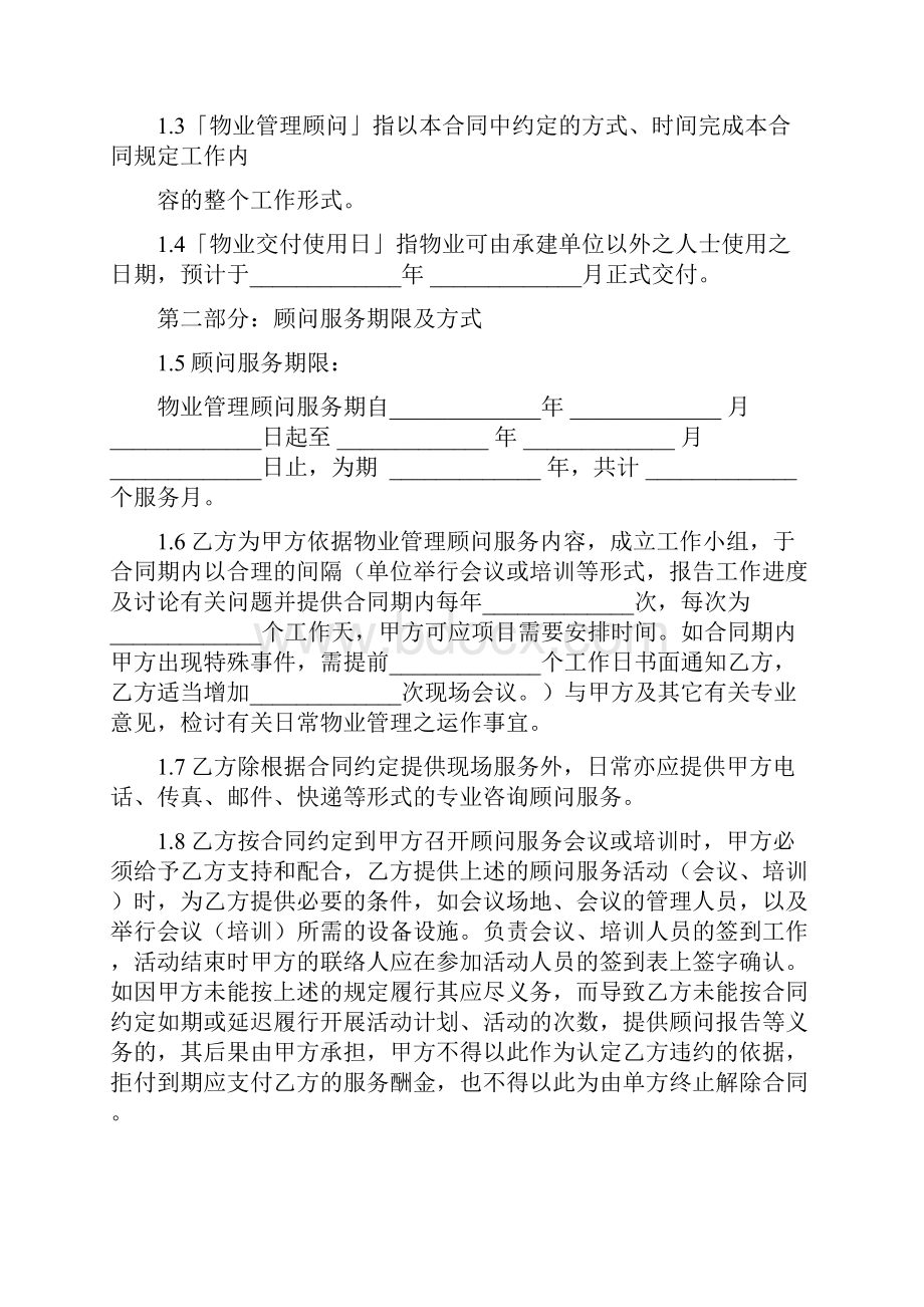 物业管理顾问合同协议书范本 正式版.docx_第2页