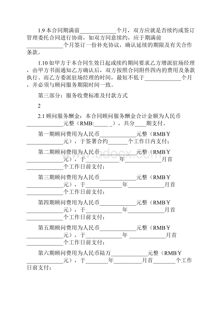 物业管理顾问合同协议书范本 正式版.docx_第3页