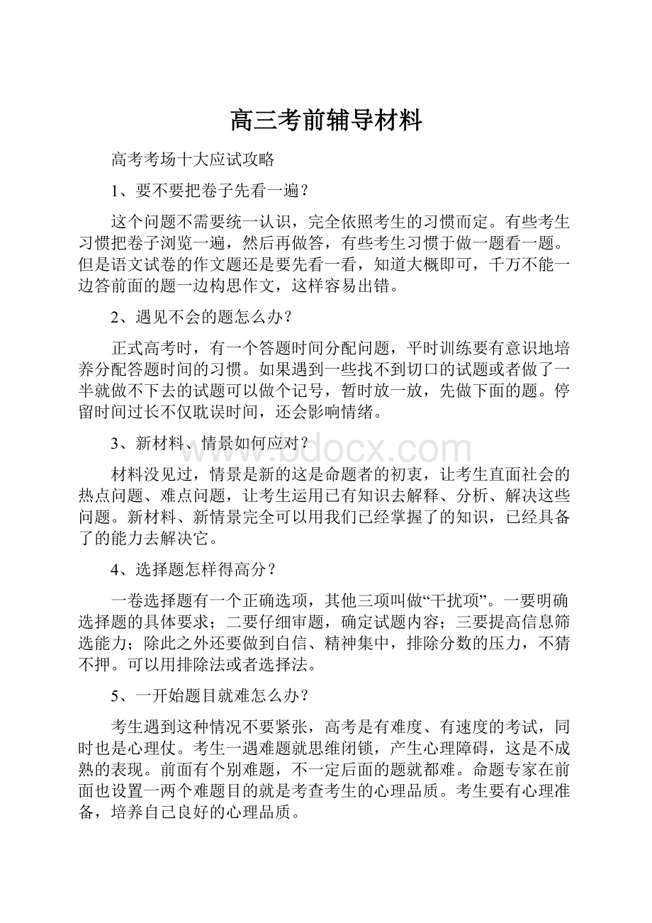 高三考前辅导材料.docx