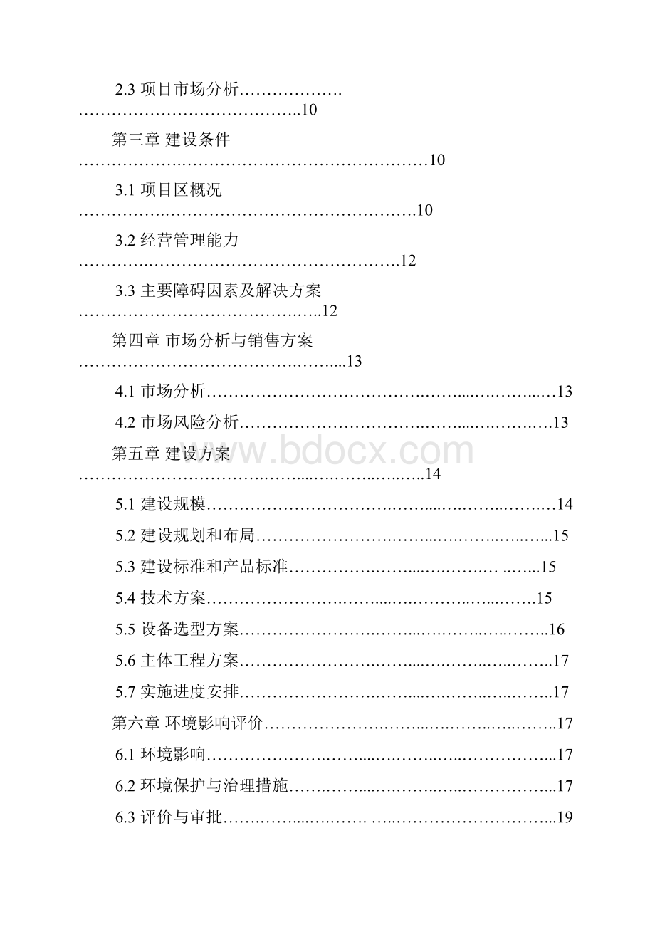 十万头生猪良种繁育基地扩建项目可行性研究报告书.docx_第2页