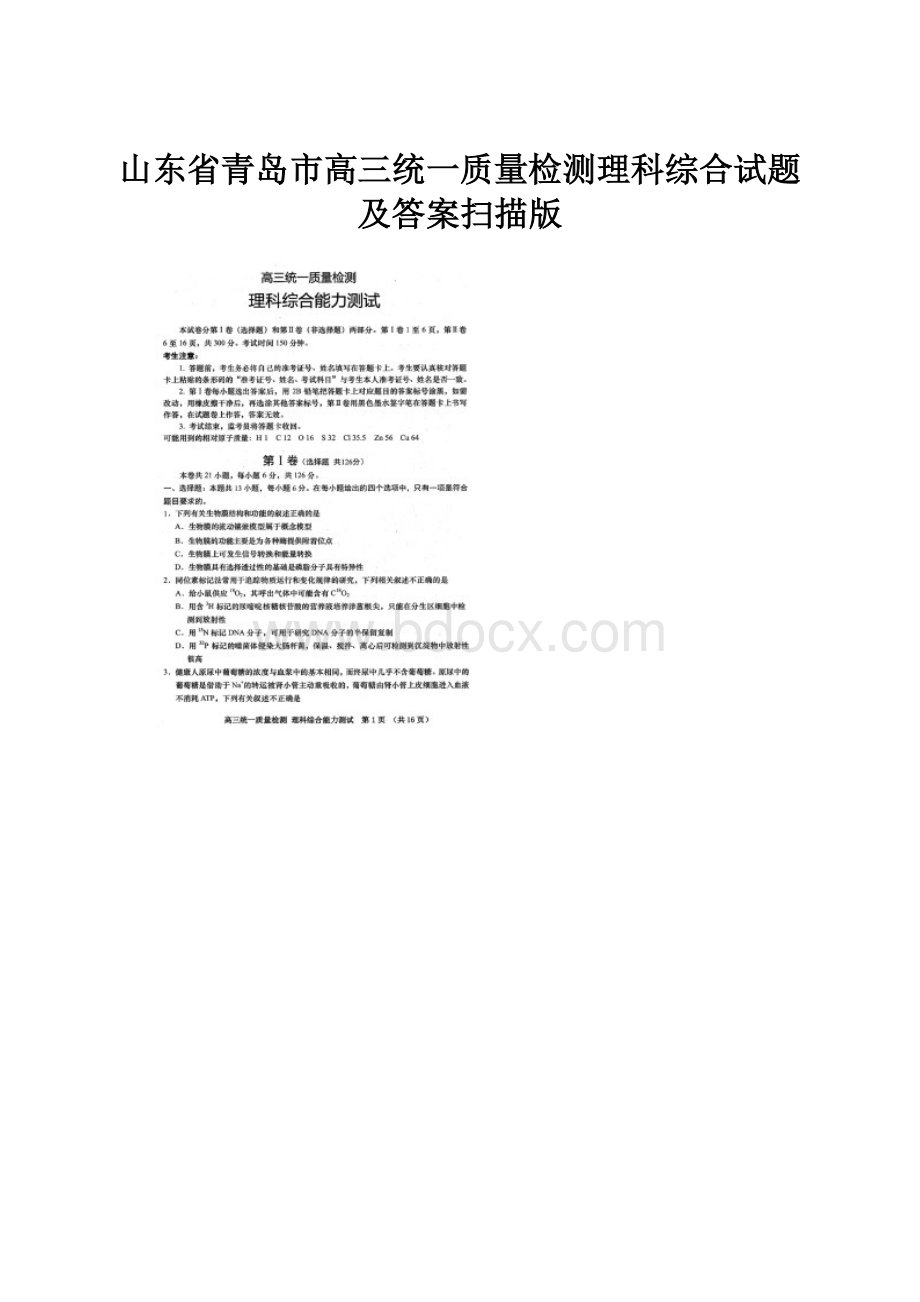 山东省青岛市高三统一质量检测理科综合试题及答案扫描版.docx_第1页