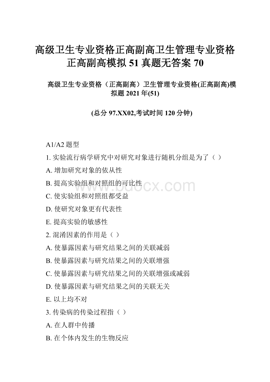 高级卫生专业资格正高副高卫生管理专业资格正高副高模拟51真题无答案70.docx