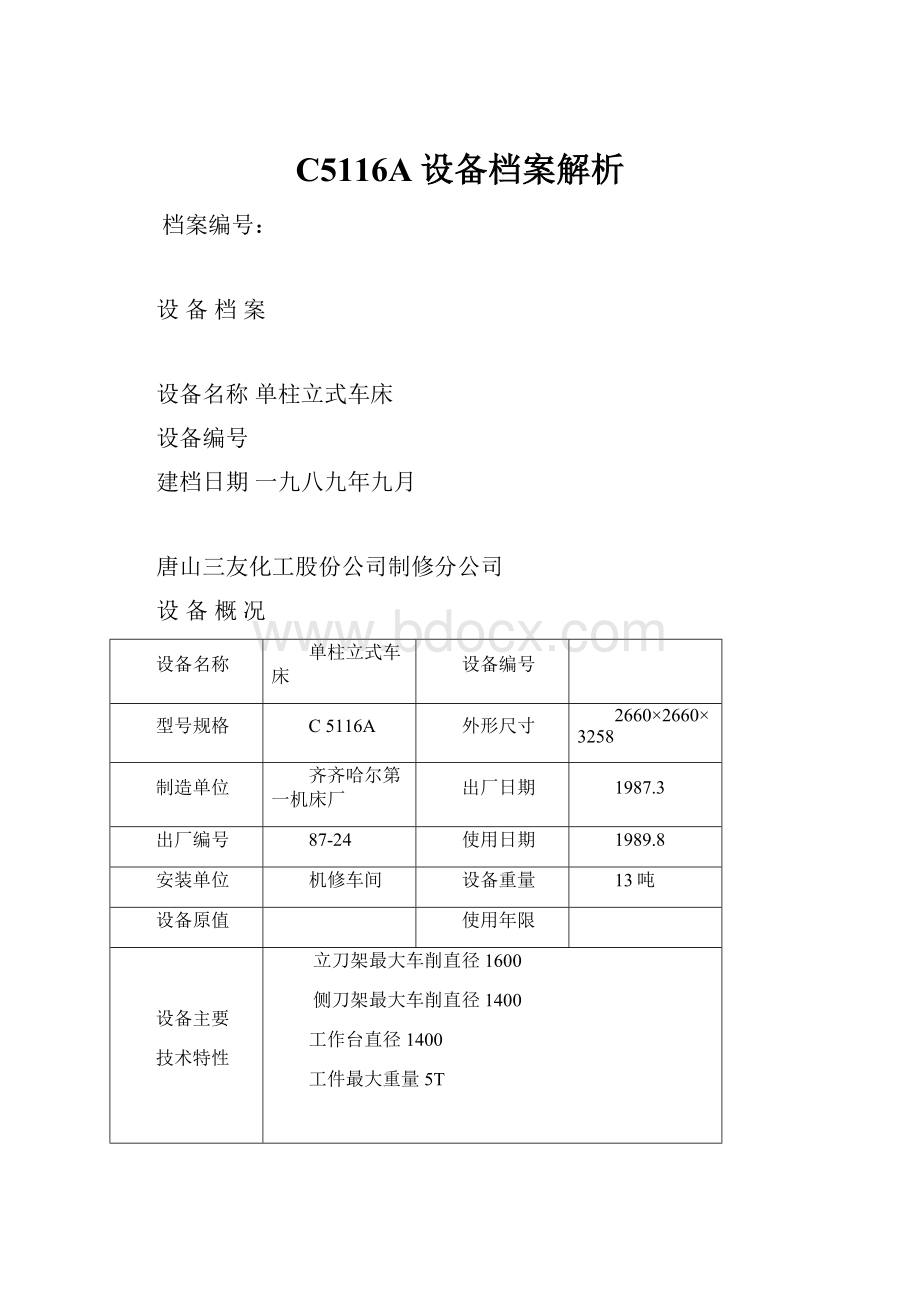 C5116A设备档案解析.docx_第1页