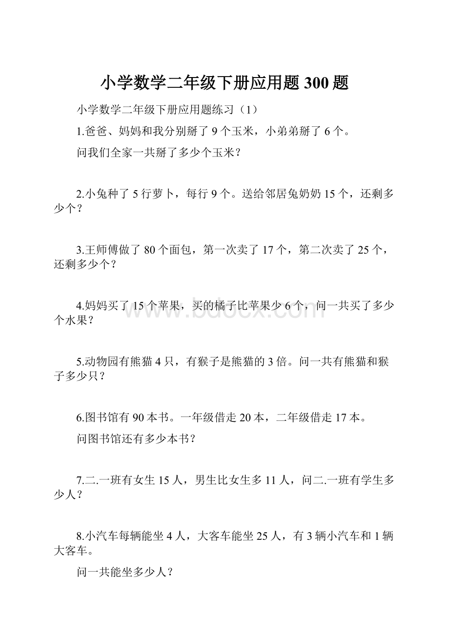 小学数学二年级下册应用题300题.docx