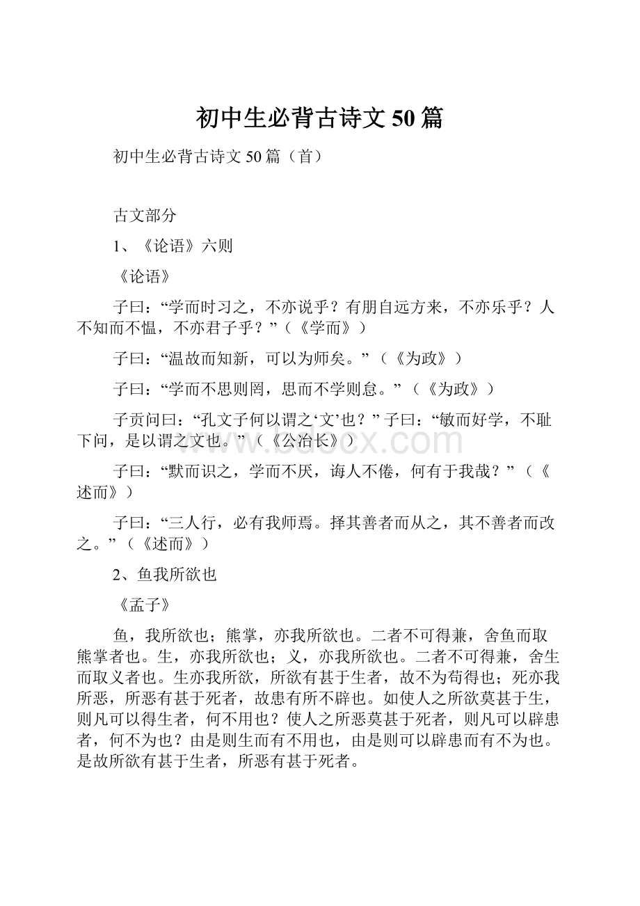 初中生必背古诗文50篇.docx_第1页