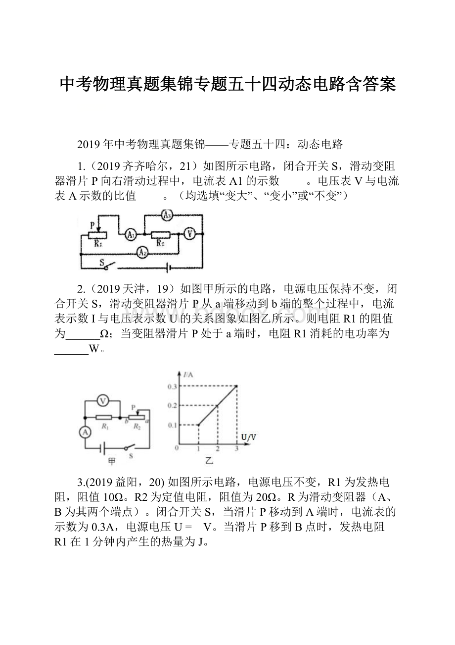 中考物理真题集锦专题五十四动态电路含答案.docx