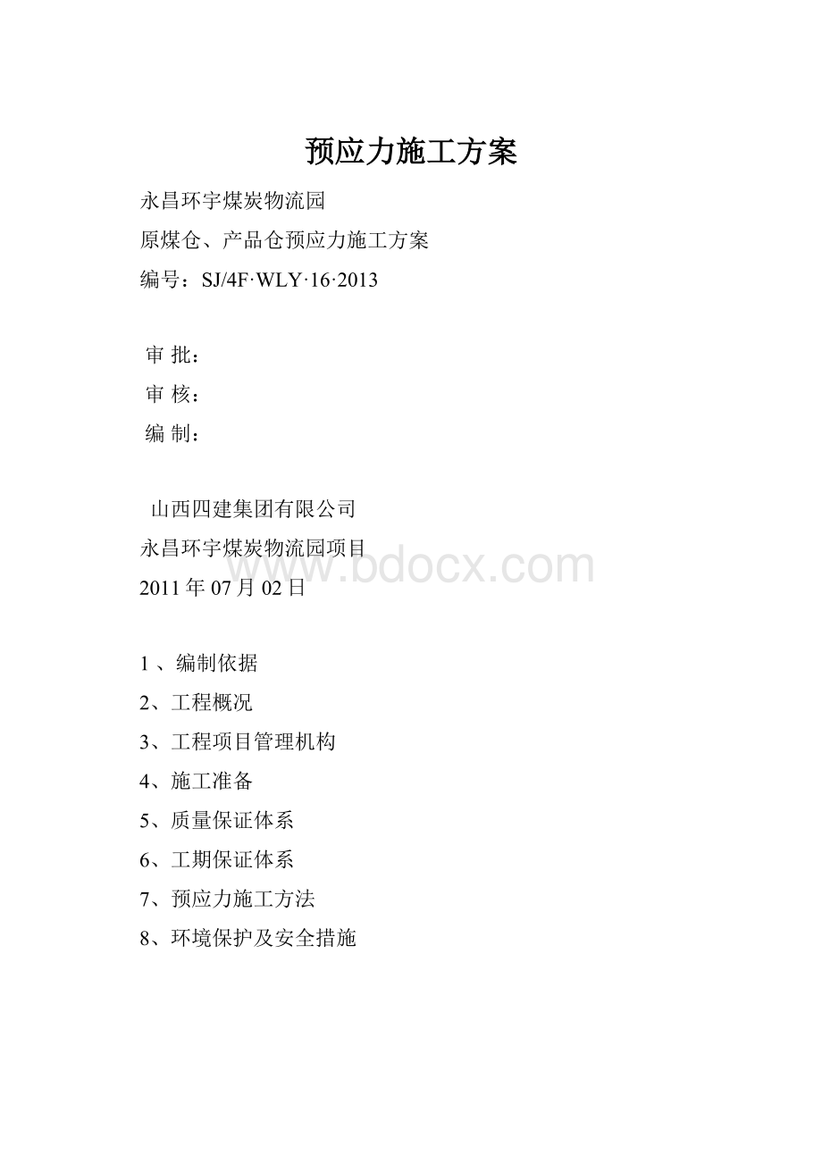 预应力施工方案.docx