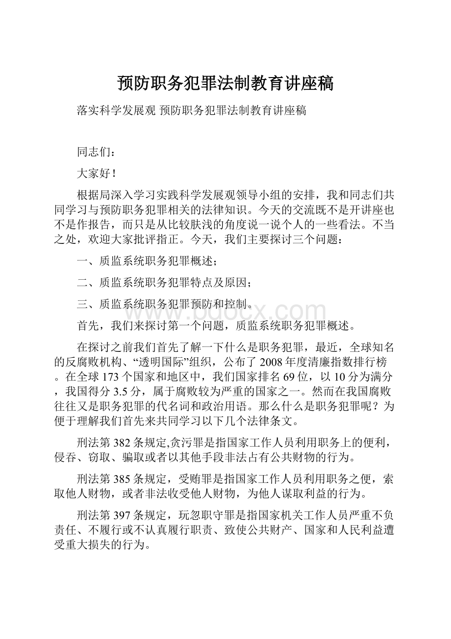 预防职务犯罪法制教育讲座稿.docx