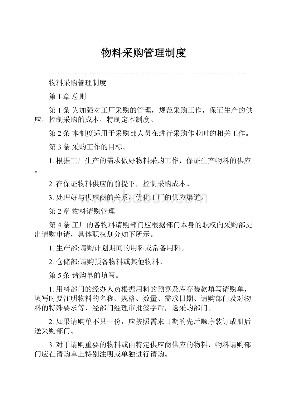 物料采购管理制度.docx_第1页