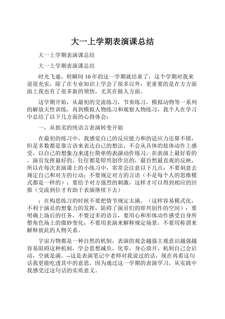 大一上学期表演课总结.docx