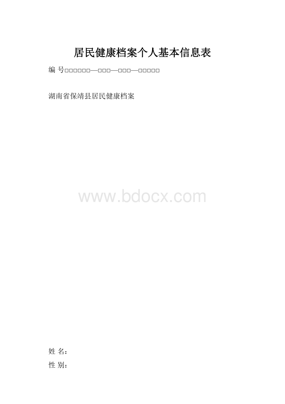 居民健康档案个人基本信息表.docx_第1页