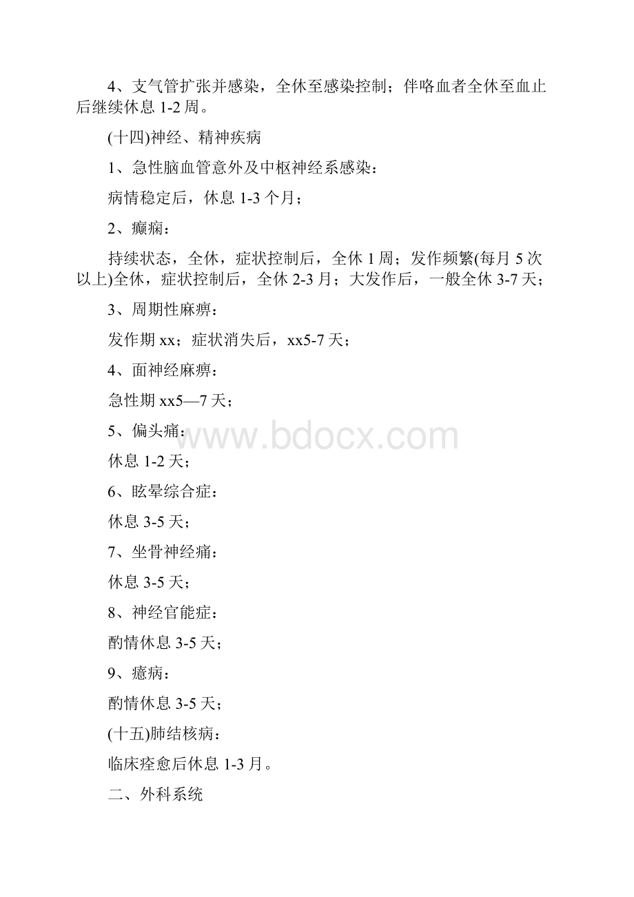 常见疾病病假休息时间参考.docx_第3页