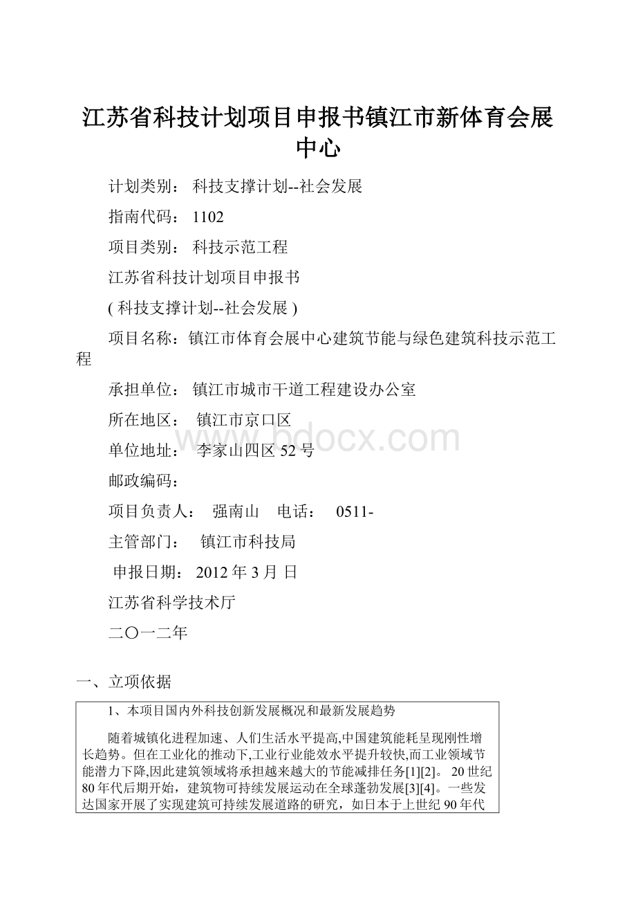 江苏省科技计划项目申报书镇江市新体育会展中心.docx_第1页