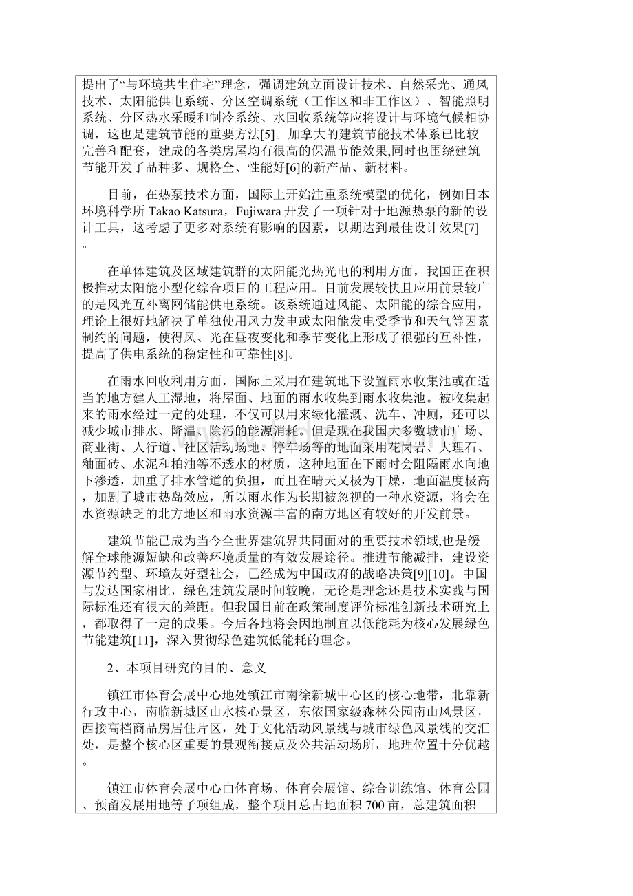 江苏省科技计划项目申报书镇江市新体育会展中心.docx_第2页