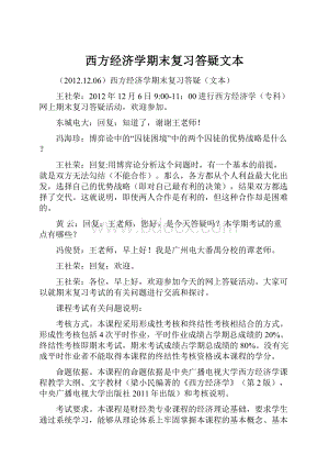 西方经济学期末复习答疑文本.docx