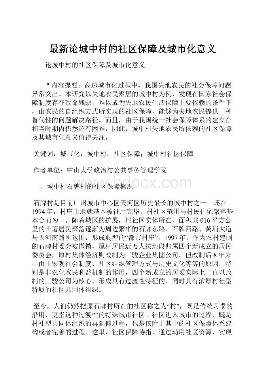 最新论城中村的社区保障及城市化意义.docx