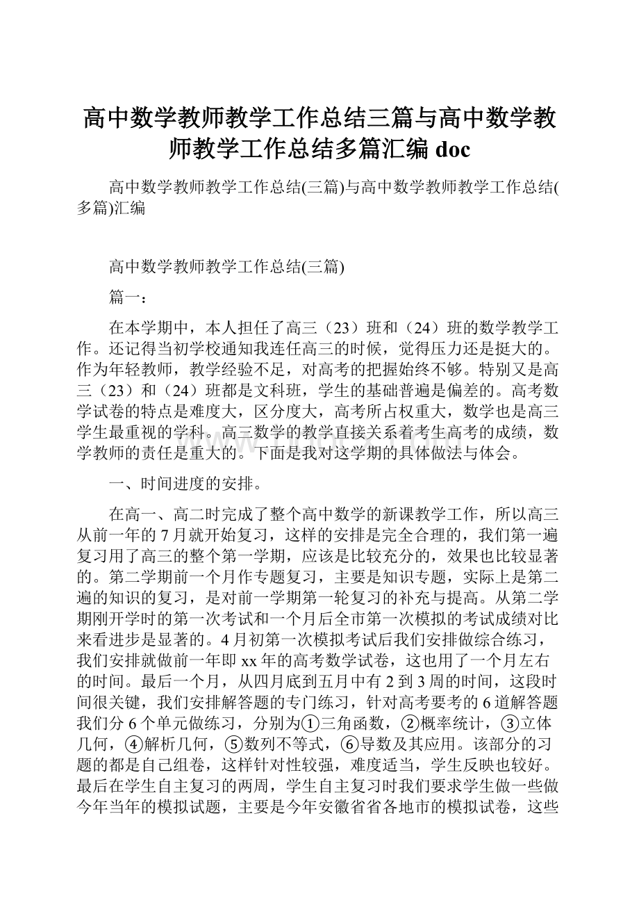 高中数学教师教学工作总结三篇与高中数学教师教学工作总结多篇汇编doc.docx