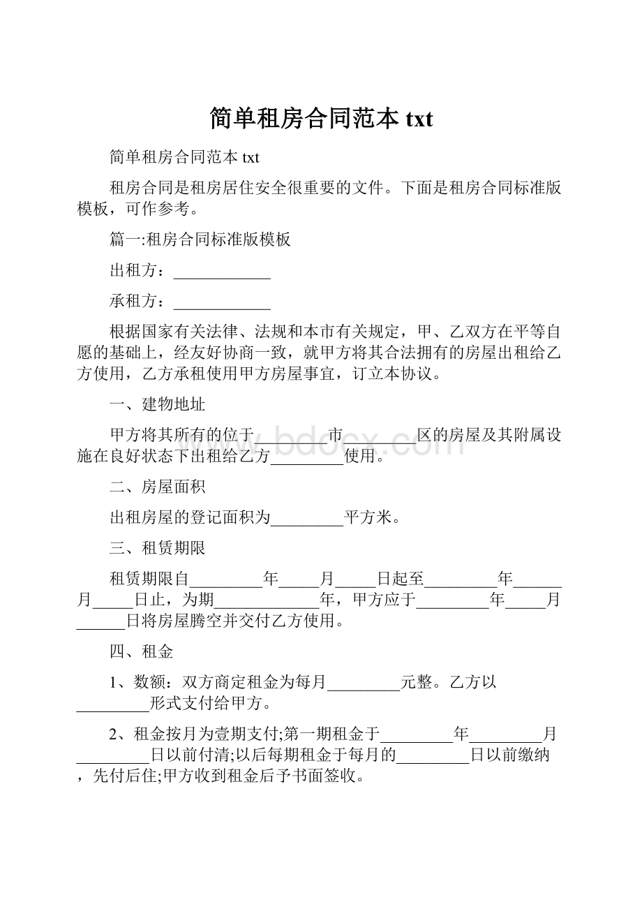 简单租房合同范本txt.docx