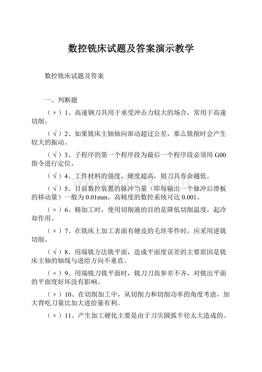 数控铣床试题及答案演示教学.docx