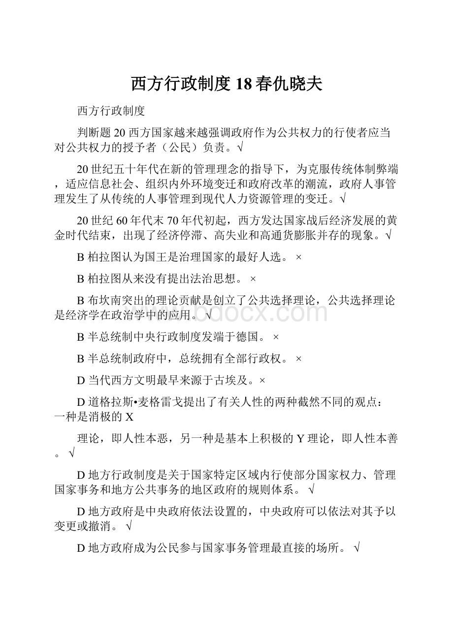 西方行政制度 18春仇晓夫.docx