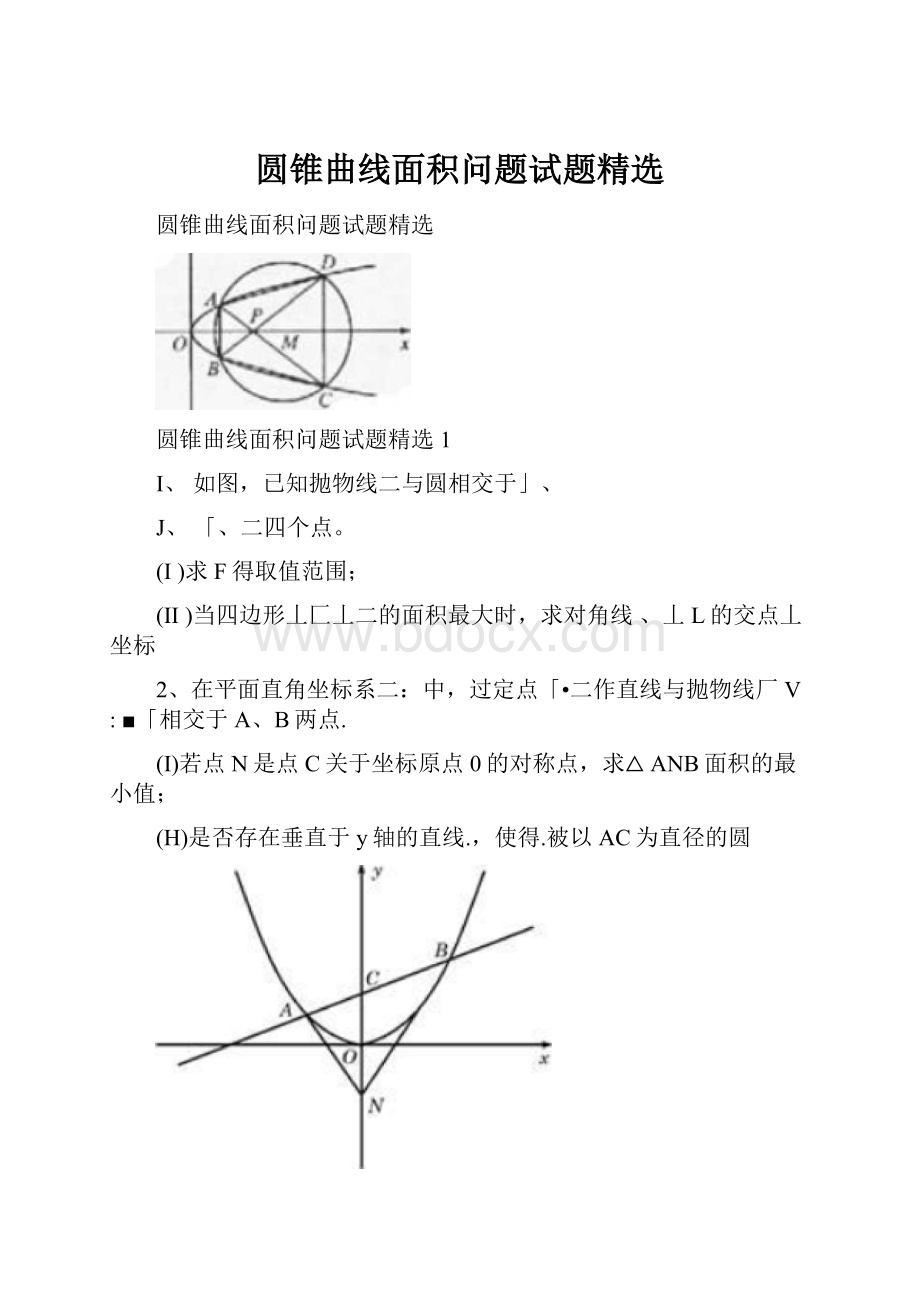 圆锥曲线面积问题试题精选.docx