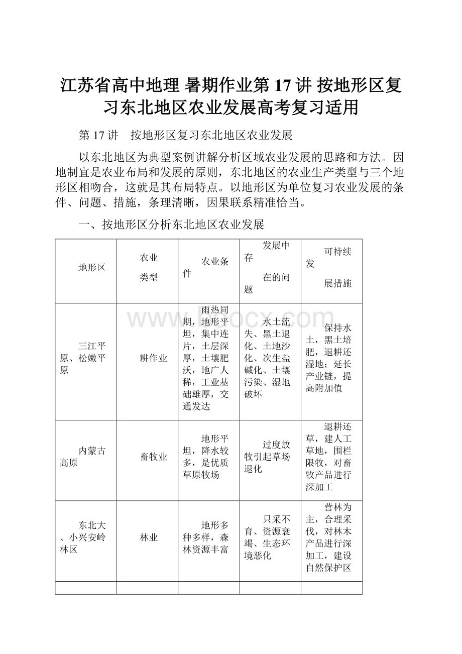 江苏省高中地理 暑期作业第17讲 按地形区复习东北地区农业发展高考复习适用.docx