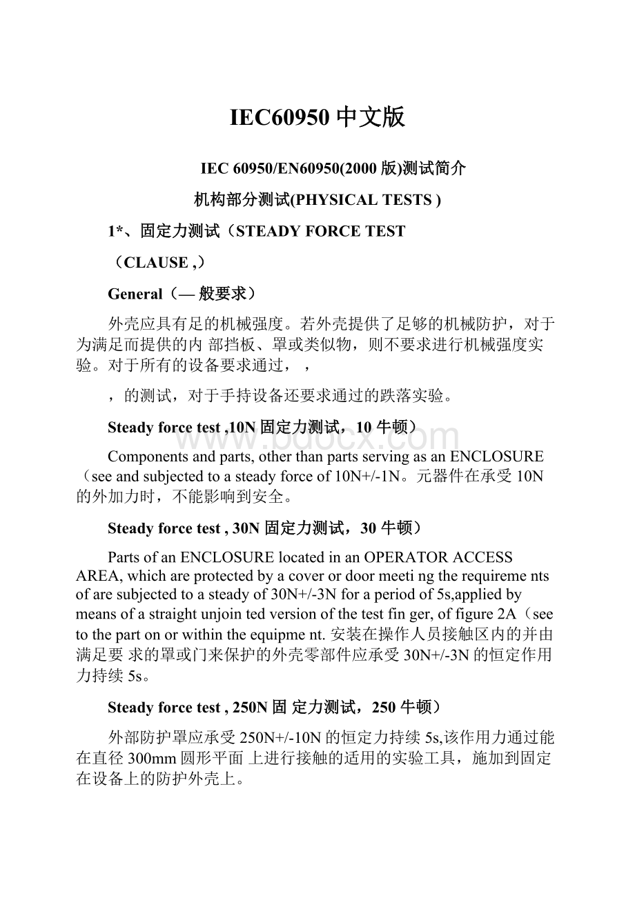 IEC60950中文版.docx