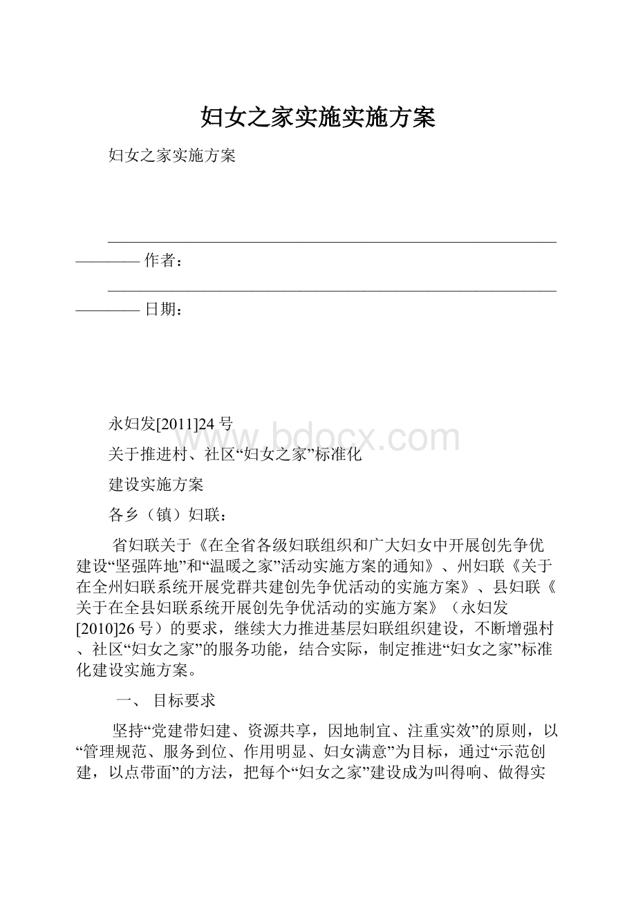 妇女之家实施实施方案.docx