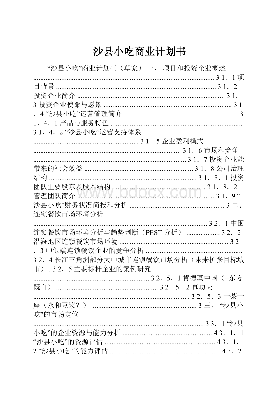 沙县小吃商业计划书.docx