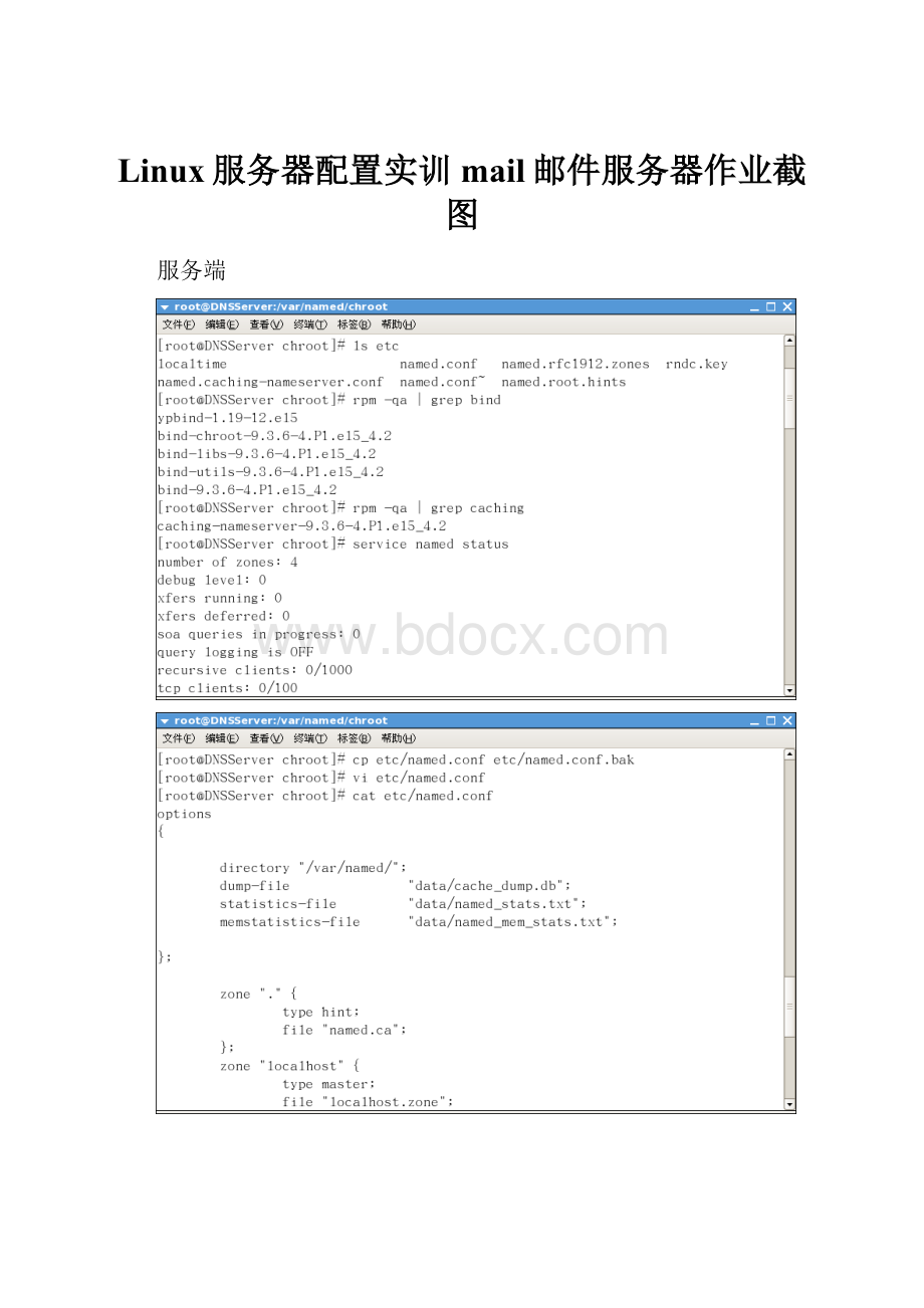 Linux服务器配置实训mail邮件服务器作业截图.docx