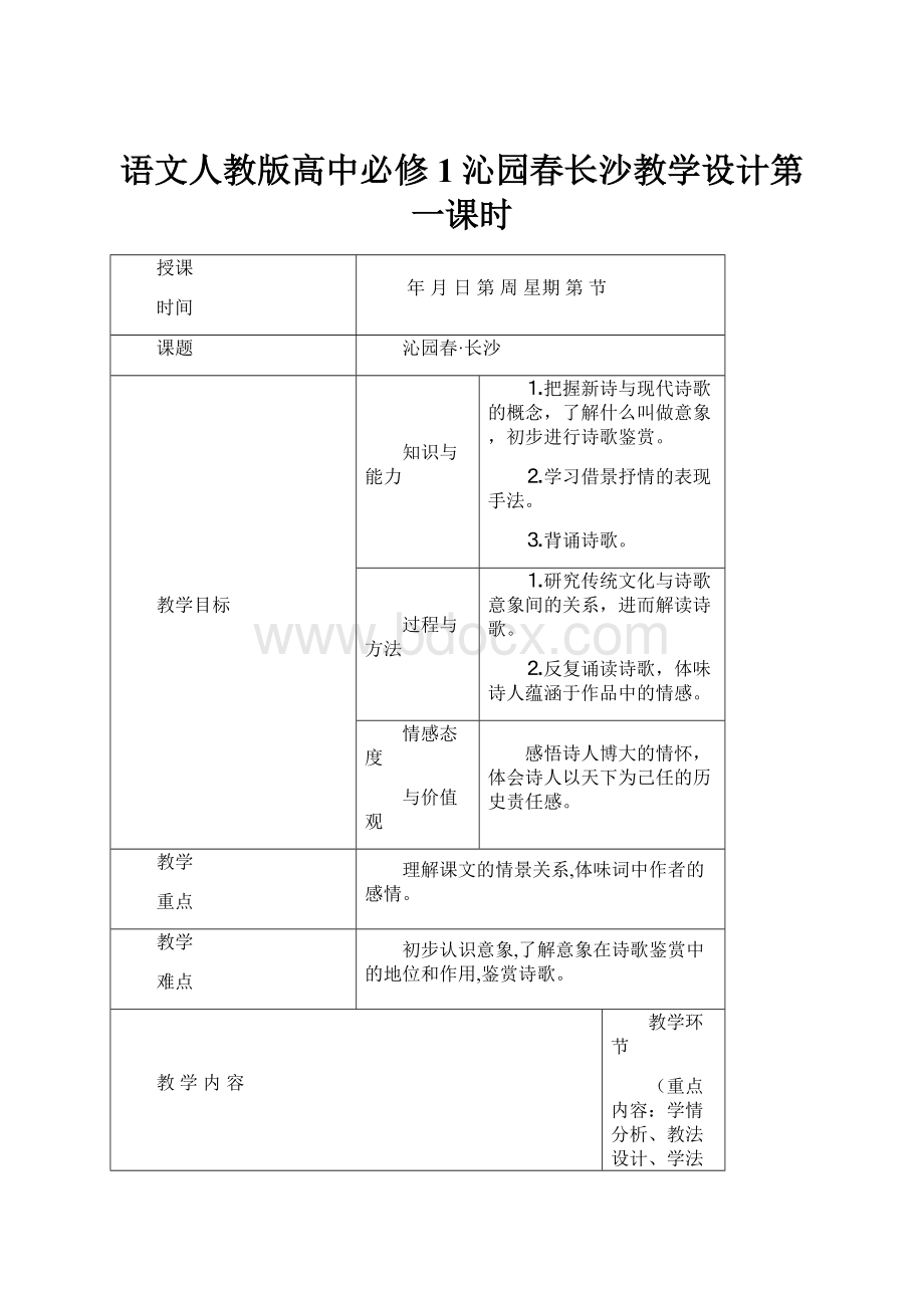 语文人教版高中必修1沁园春长沙教学设计第一课时.docx