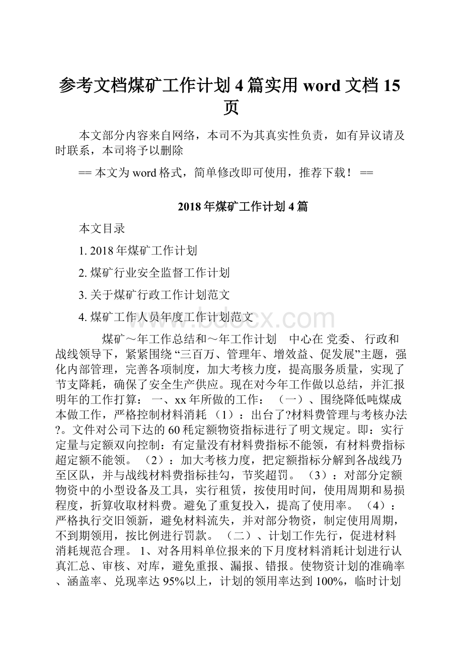 参考文档煤矿工作计划4篇实用word文档 15页.docx_第1页