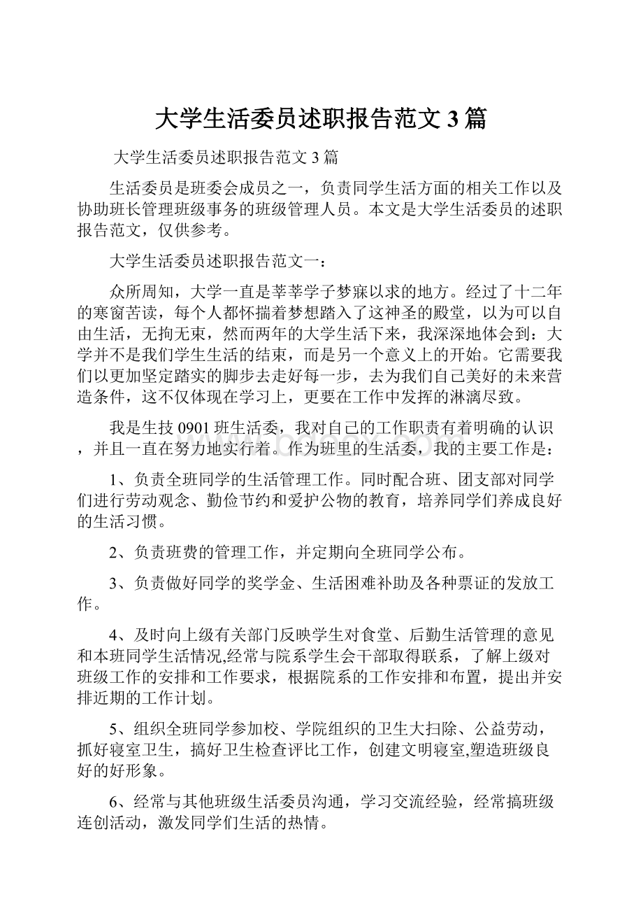 大学生活委员述职报告范文3篇.docx_第1页