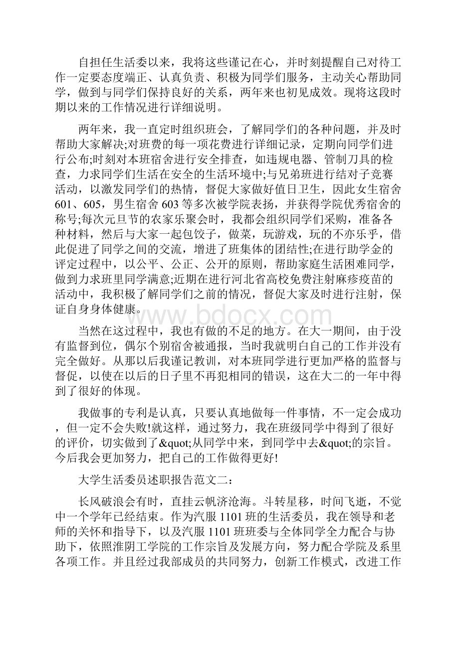 大学生活委员述职报告范文3篇.docx_第2页