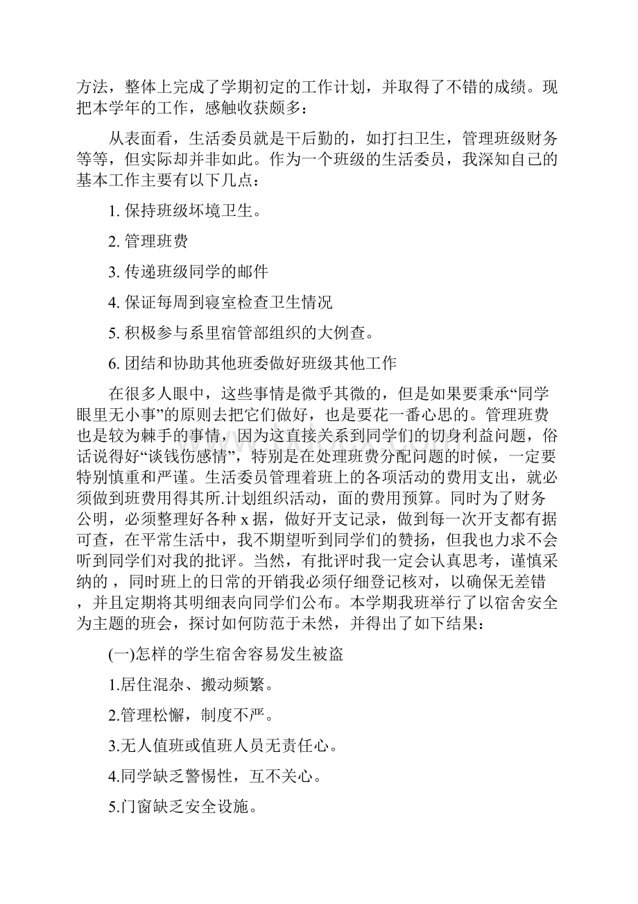 大学生活委员述职报告范文3篇.docx_第3页