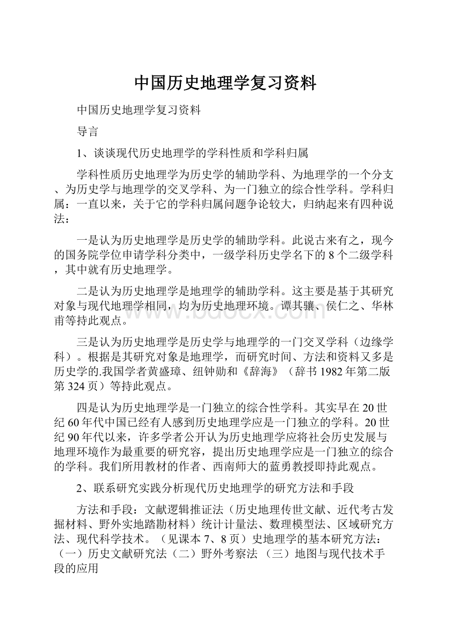 中国历史地理学复习资料.docx_第1页