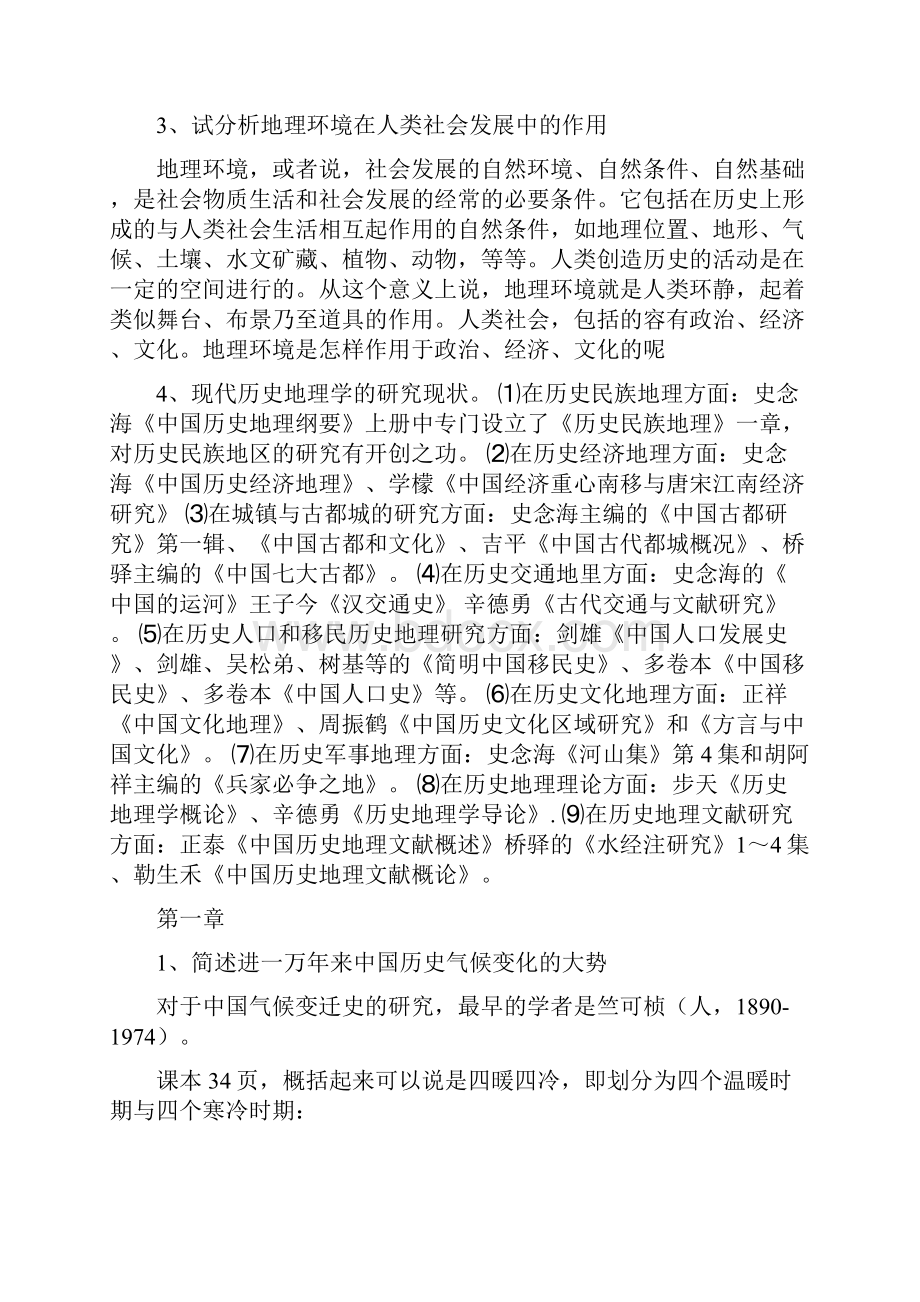 中国历史地理学复习资料.docx_第2页