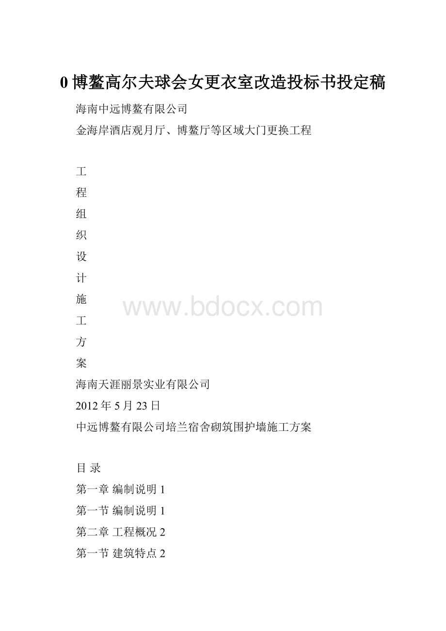 0博鳌高尔夫球会女更衣室改造投标书投定稿.docx