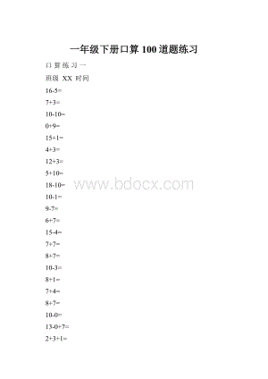 一年级下册口算100道题练习.docx