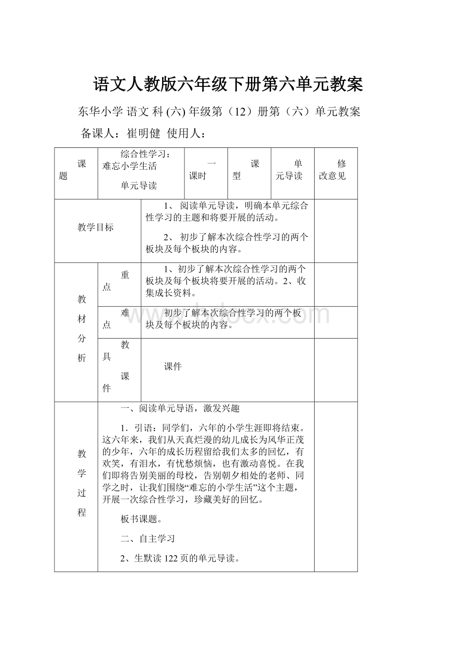 语文人教版六年级下册第六单元教案.docx_第1页