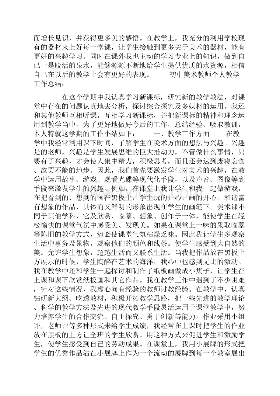 初中美术教师个人教学工作总结.docx_第2页