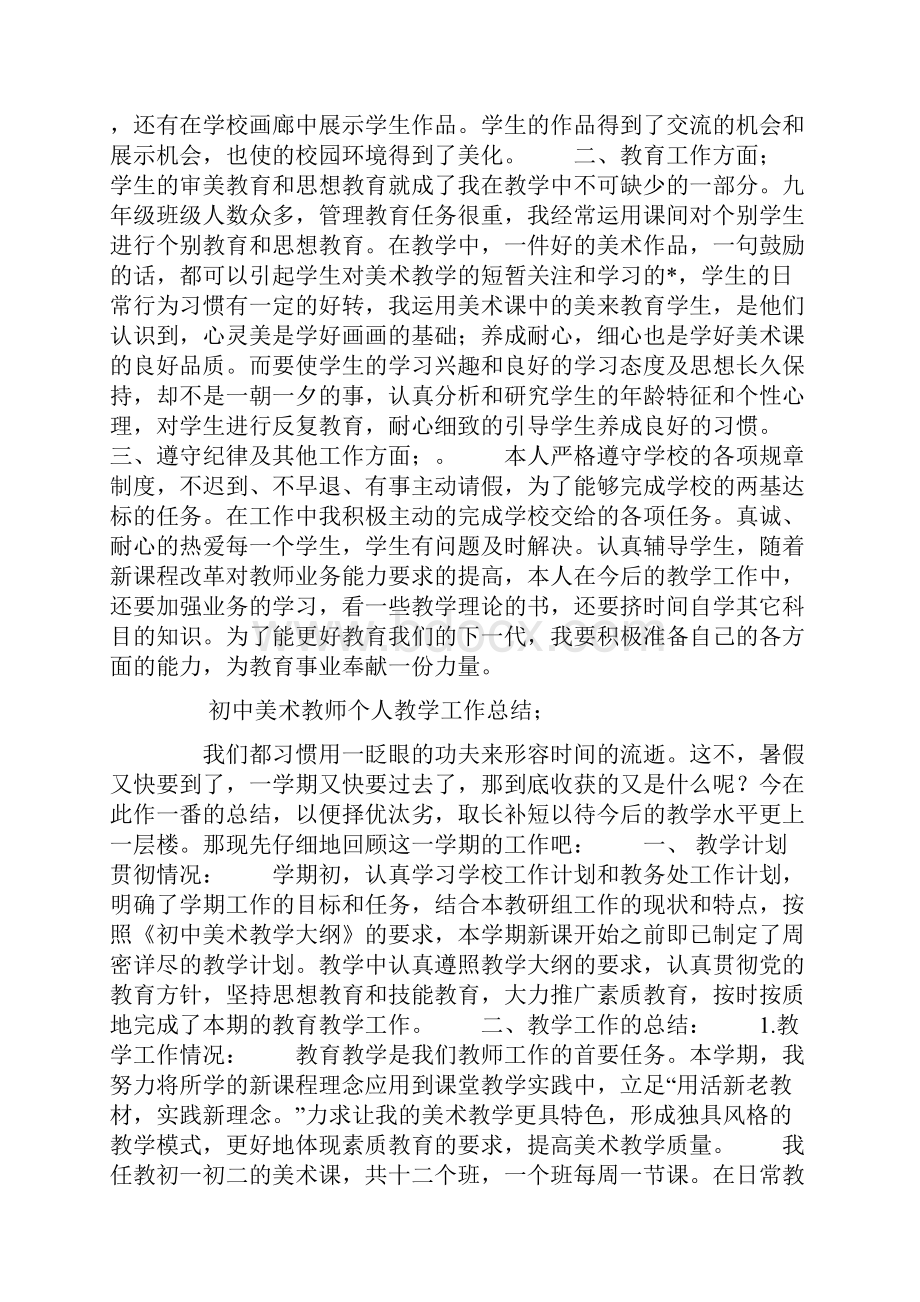 初中美术教师个人教学工作总结.docx_第3页